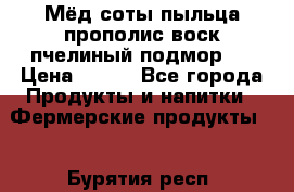 Мёд соты пыльца прополис воск пчелиный подмор.  › Цена ­ 150 - Все города Продукты и напитки » Фермерские продукты   . Бурятия респ.